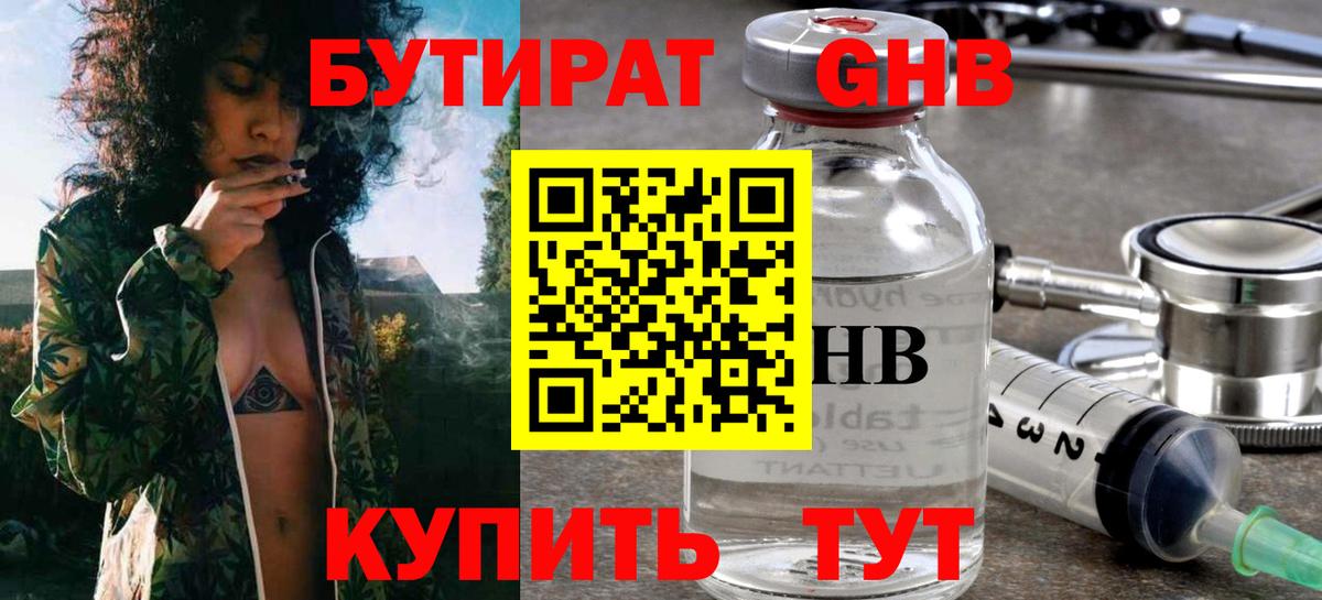 Бутират Butirat Армавир